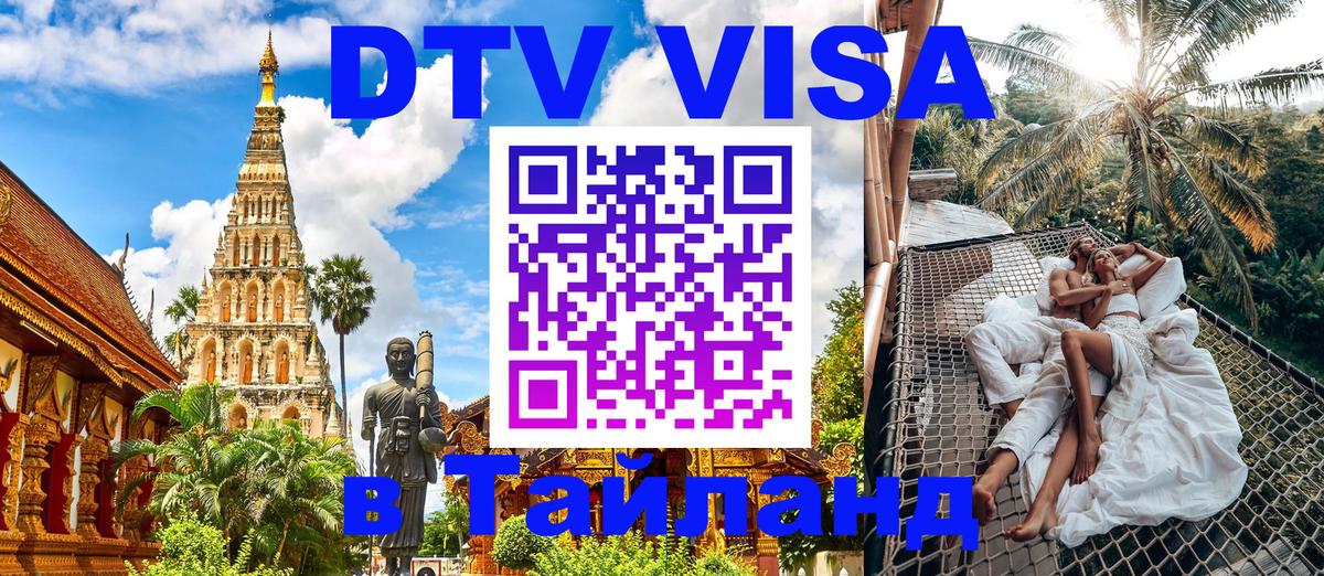 DTV (ДТВ) visa Таиланд 