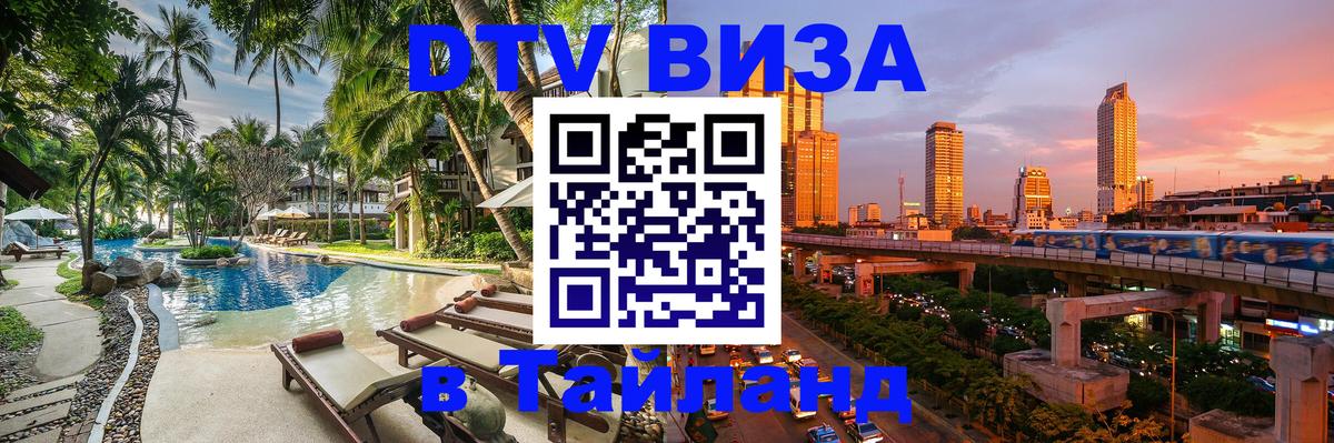 Сколько стоит DTV виза — актуальные цены, оформление даже без документов - Чанг  09.01.2026 